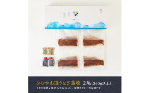 【食べログ評価高!！】【ANA限定】名店の味 国産鰻 宮崎県産うなぎ蒲焼２尾（ウナギ260ｇ以上） 【 国産 うなぎ ウナギ 鰻 】  [G8403] ひむか山道うなぎ2尾