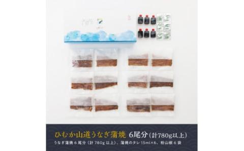 【食べログ評価高!！】【ANA限定】名店の味国産鰻宮崎県産うなぎ蒲焼6尾(ウナギ780g以上) 【 国産 うなぎ ウナギ 鰻 】 [G8406] ひむか山道うなぎ6尾