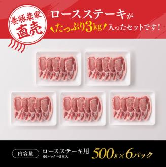 宮崎県産豚肉 小野さんちの豚ロースステーキ 3kg 【 豚肉 豚 肉 宮崎県産 小分け 6パック 】［E10507］