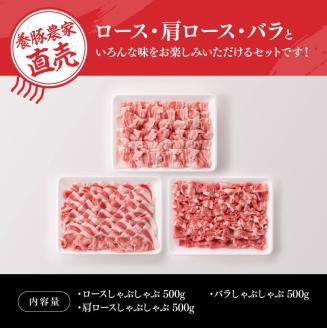 宮崎県産豚肉 小野さんちの豚肉 しゃぶしゃぶ３種 【 豚肉 豚 肉 宮崎県産 ロース 肩ロース バラ ３種 】［E10504］