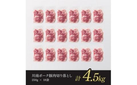 宮崎県産豚肉　川南ポーク 豚肉切り落とし4.5kg(250g×18袋) 【 豚肉 豚 肉 切落し 九州産 国産 宮崎県産 切り落し 】 [D05006]