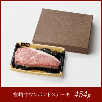 宮崎牛ワンポンドステーキ454ｇ 【 肉 牛肉 A4～A5等級 宮崎牛 BBQ アウトドア 記念日 日本ハム 焼肉 】［E11006］