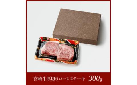 宮崎牛厚切りロースステーキ300g 【 肉 牛肉 A4～A5等級 宮崎牛 ステーキ 焼肉 BBQ イベント 記念日 日本ハム 】［E11008］