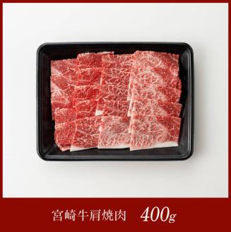 宮崎牛肩焼肉400g 【 肉 牛肉 A4～A5等級 宮崎牛 BBQ アウトドア 日本ハム 】 [E11003]