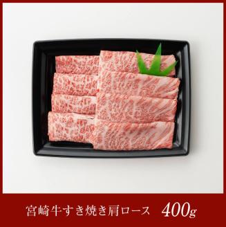 宮崎牛肩ロースすき焼き400g 【 肉 牛肉 A4～A5等級 宮崎牛 しゃぶしゃぶ カタロース 日本ハム 】［E11005］