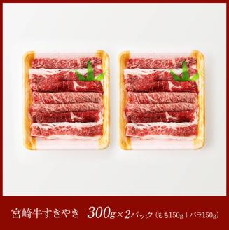 宮崎牛（もも150g、バラ150g）×2 【 肉 牛肉 牛 A4～A5等級 宮崎牛 しゃぶしゃぶ 記念日 日本ハム 】 [E11004]