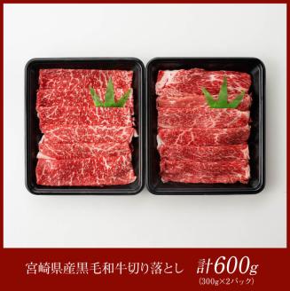 宮崎県産黒毛和牛切り落とし600g 【 肉 牛肉 牛 宮崎牛 炒め物 2パック 日本ハム 】［E11009］