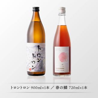 【数量限定】オリジナル本格焼酎「トロントロン(25度)」と梅酒「春の鱗」のセット【 お酒 アルコール 酒 焼酎 】[F5602]