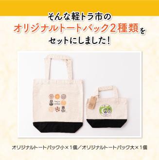 日本一の軽トラ市！オリジナルトートバッグ２種類【 オリジナル 限定 カジュアル バッグ ファッション 】[F5301]