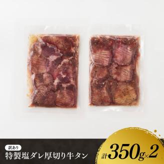 【ANA限定】【訳あり】特製塩だれ！ほどよい厚切り牛タン700g 牛肉 牛タン [E11111]