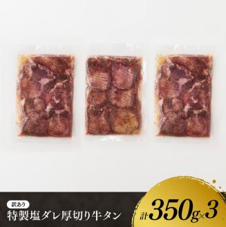 【ANA限定】【訳あり】特製塩だれ！ほどよい厚切り牛タン1050g 牛肉 牛タン [D11115]