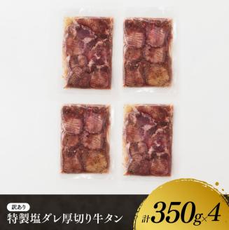 【ANA限定】【訳あり】特製塩だれ！ほどよい厚切り牛タン1.4kg 牛肉 牛タン [E11113]
