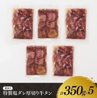 【ANA限定】【訳あり】特製塩だれ！ほどよい厚切り牛タン1.75kg 牛肉 牛タン [E11114]