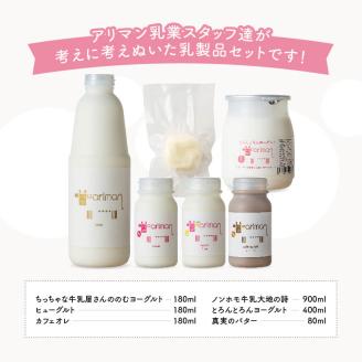 アリマンスペシャルミニ 【 乳製品 飲むヨーグルト バター カフェオ レセット 】［E2904］