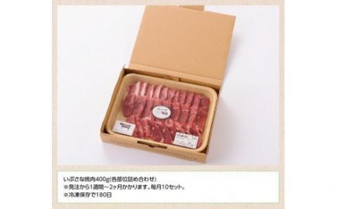 いぶさな牛　焼肉　400g 【 肉 牛肉 精肉 】[H0503]