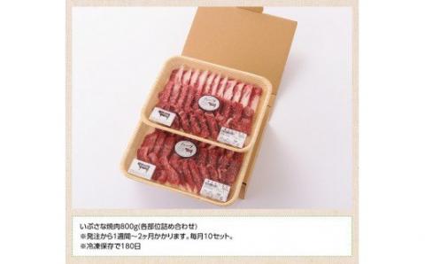 いぶさな牛　焼肉　800g 【 肉 牛肉 精肉 】 [H0504]