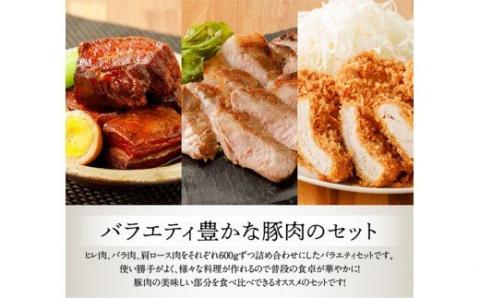 川南ﾎﾟｰｸ(ﾊﾞﾗ、肩ﾛｰｽ、ﾋﾚ)3種1.8ｋｇ 【 宮崎県産 川南町産 豚 ブロック 真空急速冷凍 送料無料 】 [E5005]