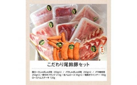 こだわり尾鈴豚セット 【 肉 豚肉 精肉 肉加工品 惣菜 詰め合わせ カタロースしゃぶ用 バラしゃぶ用 バラ焼肉用 骨付きフランク 生ハム ロース あらびきウインナー ロースハム ステーキ 】[C00403]