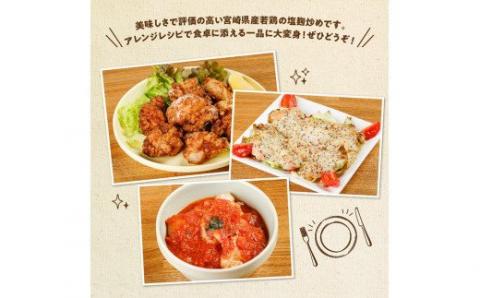 宮崎県産若鶏 若鶏肩肉の塩麹炒め 計1.3kg(130ｇ×10袋)【国産 鶏肉 九州産 惣菜 肉 とり 小分け 簡単調理 肉加工品 塩麹 塩こうじ 若鶏 】 [C00708]