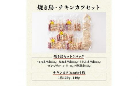 やきとり（10本×5P）とチキンカツ（130g×4枚）のセット　肉鶏鶏肉とり肉国産鶏肉九州産鶏肉宮崎県産鶏肉若鶏焼鳥惣菜おつまみBBQキャンプ鶏肉送料無料鶏肉[D06909]