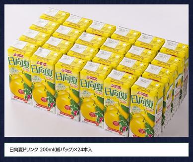 サンA日向夏ドリンク200ml×24本セット【ジュース 果汁 飲料 紙パック 日向夏 九州 宮崎県 川南町】[F3022]