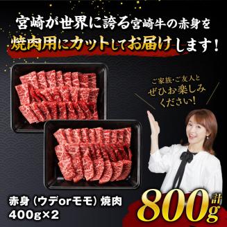 【令和8年1月発送】宮崎牛赤身焼肉 800g (400g×2) 【 肉 牛肉 国産 宮崎県産 宮崎牛 黒毛和牛 和牛 焼肉 BBQ 4等級 A4ランク ウデ モモ 】[E11120r801] 【令和8年1月発送】