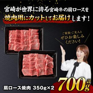 【令和8年1月発送】宮崎牛霜降り焼肉 700g (350g×2) 【 肉 牛肉 国産 宮崎県産 宮崎牛 黒毛和牛 和牛 焼肉 BBQ 4等級 A4ランク 肩ロース 】[E11122r801] 【令和8年1月発送】