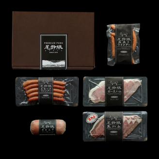 【PREMIUM PORK】尾鈴豚ハム・ソーセージ詰め合わせ 5種Cセット　豚肉[C09204]
