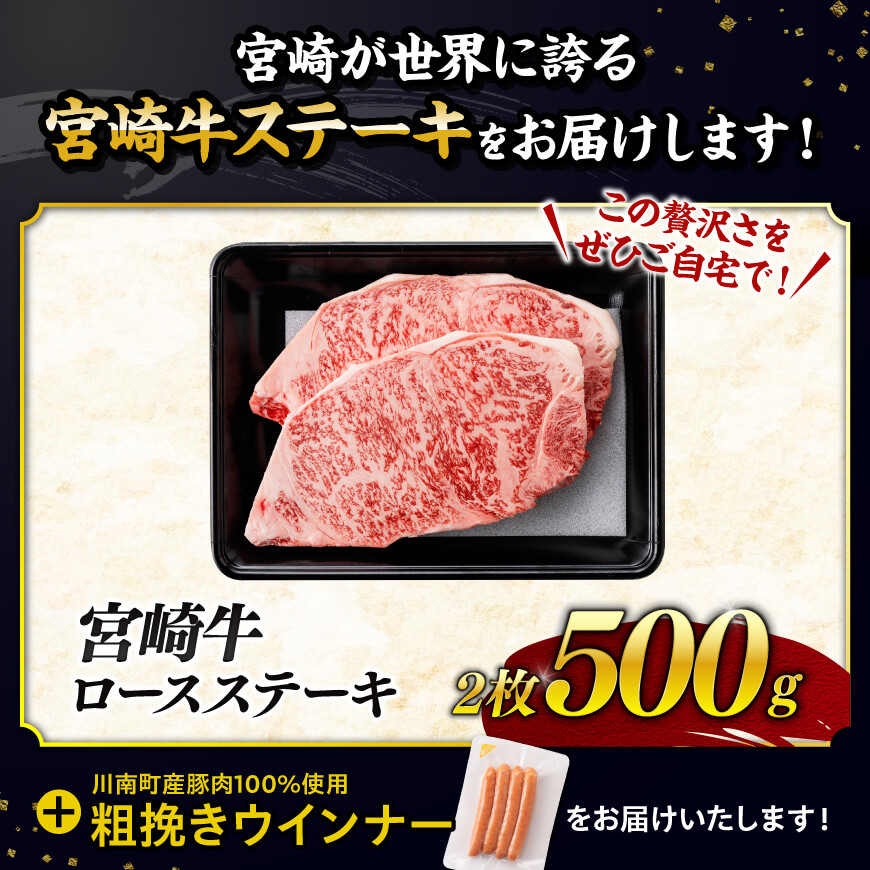 【令和8年2月発送分】宮崎牛 ロースステーキ2枚500g+粗挽きウインナー 【肉 牛肉 ミヤチク スライス ロース】 [C00648r802]