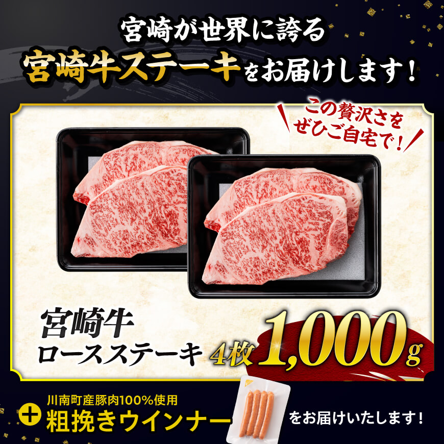 【令和8年2月発送分】宮崎牛 ロースステーキ4枚1kg+粗挽きウインナー 【肉 牛肉 ミヤチク スライス ロース】 [C00650r802]