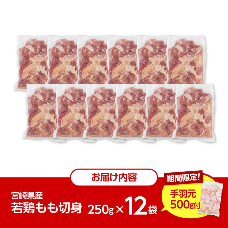 【令和8年2月発送】小分け 宮崎県産若鶏　もも肉計3kg（250g×12袋）＋手羽元500g 【 鶏 肉 鶏肉 国産 モモ 手羽元 九州産 鳥 小分け 使いやすい 便利 】[C00902r802]