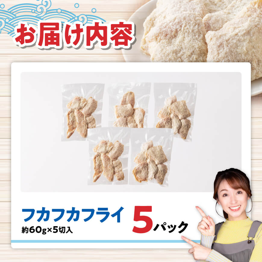 川南獲れフカ（鱶）使用！フカフカフライ　5パック 【 サメ フライ 時短 川南町 通浜直売所 九州 宮崎県 川南町 送料無料 】 [C01712] 5パック