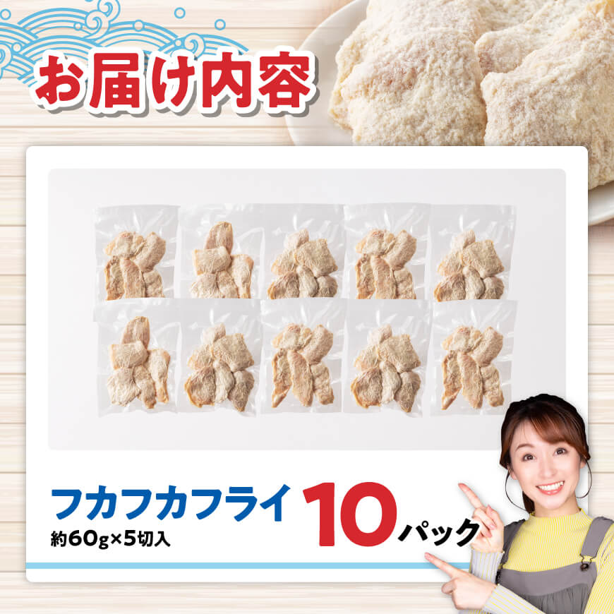 川南獲れフカ（鱶）使用！フカフカフライ　10パック 【 サメ フライ 時短 川南町 通浜直売所 九州 宮崎県 川南町 送料無料 】 [C01713] 10パック