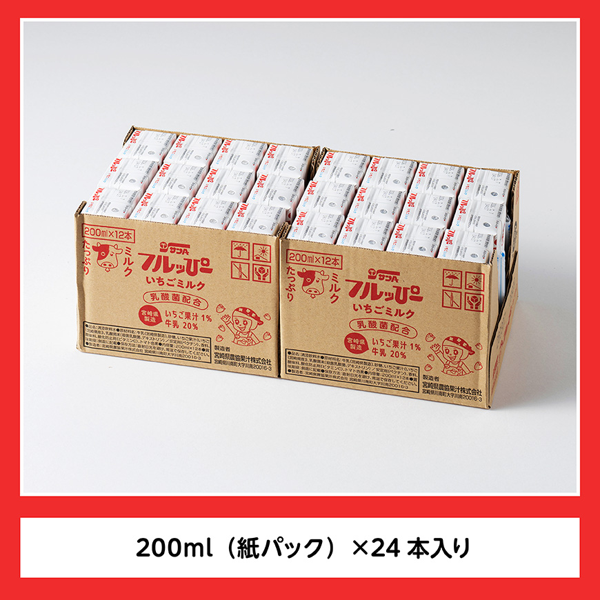 サンAフルッぴー　いちごミルク200ml 紙パック24本入り 【 飲料 いちご イチゴ 牛乳 ジュース 長期保存 紙パック 備蓄 九州 宮崎県産 川南町 持運び簡単 送料無料 】[C03001]