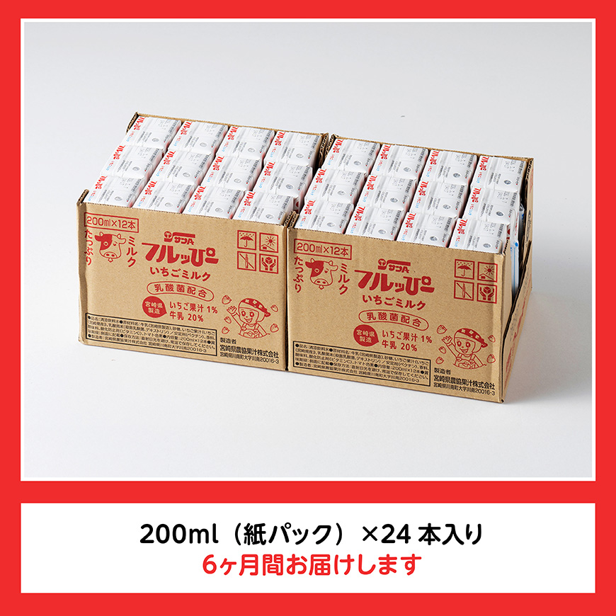 【6ヶ月定期便】サンAフルッぴー　いちごミルク200ml 紙パック24本入り 【 飲料 いちご イチゴ 牛乳 ジュース 長期保存 紙パック 備蓄 九州 宮崎県産 川南町 持運び簡単 送料無料 】[C03001t6]