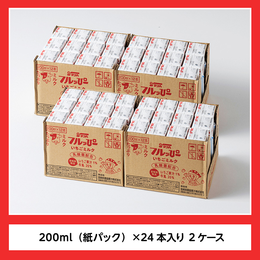 サンAフルッぴー　いちごミルク200ml 紙パック24本入り×2ケース 【 飲料 いちご イチゴ 牛乳 ジュース 長期保存 紙パック 備蓄 九州 宮崎県産 川南町 持運び簡単 送料無料 】[C03002]