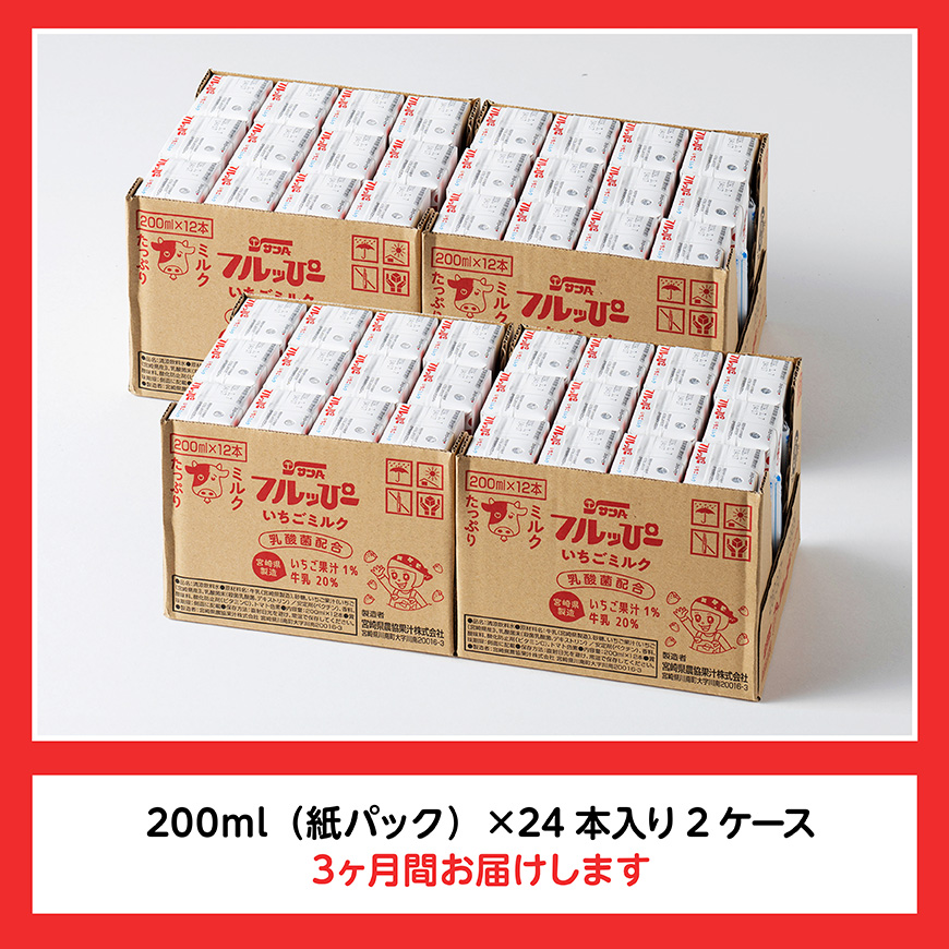 【3ヶ月定期便】サンAフルッぴー　いちごミルク200ml 紙パック24本入り×2ケース 【 飲料 いちご イチゴ 牛乳 ジュース 長期保存 紙パック 備蓄 九州 宮崎県産 川南町 持運び簡単 送料無料 】[C03002t3]