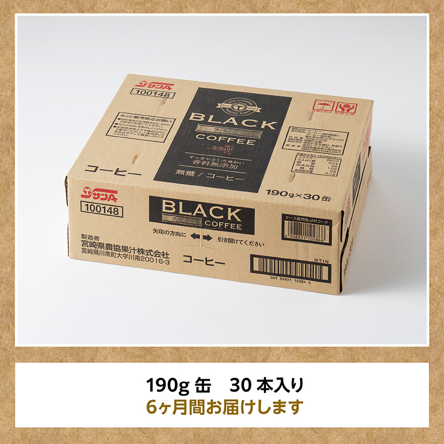 【6ヶ月定期便】サンA無糖コーヒー190ｇ缶30本入り 【 飲料 コーヒー 無糖 珈琲 長期保存 缶 宮崎県産 川南町 持運び簡単 送料無料 】[C03003t6]