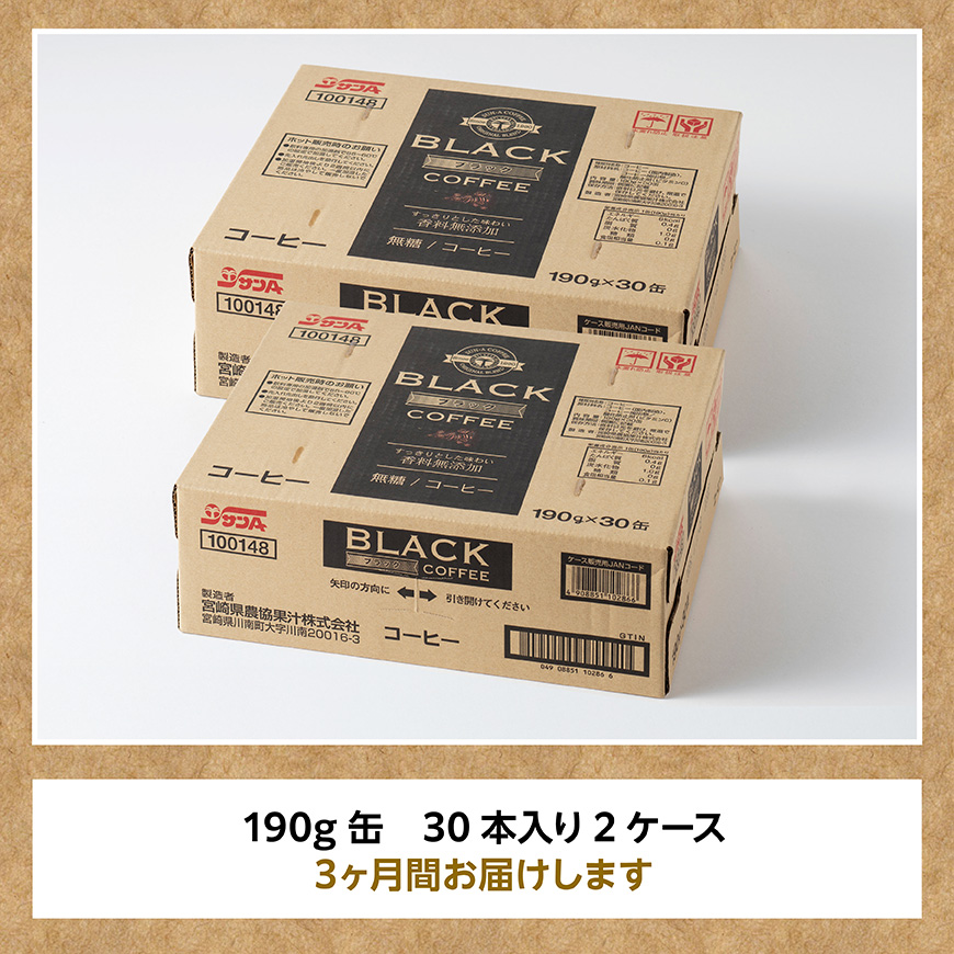 【3ヶ月定期便】サンA無糖コーヒー190ｇ缶30本入り×2ケース 【 飲料 コーヒー 無糖 珈琲 長期保存 缶 宮崎県産 川南町 持運び簡単 送料無料 】 [C03004t3]