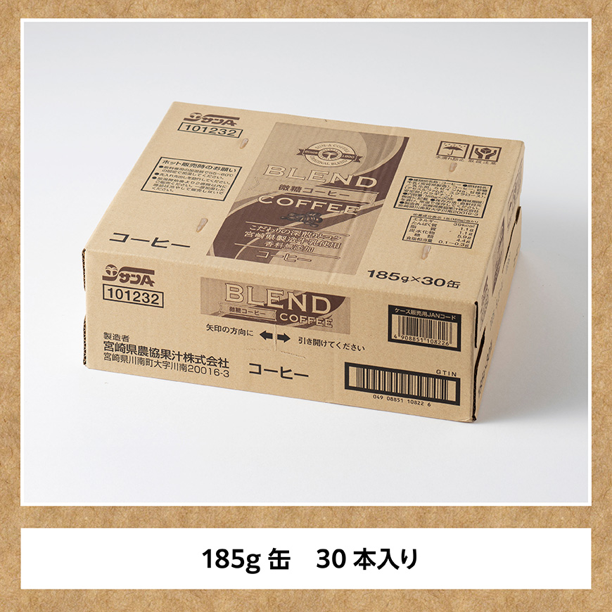 サンA微糖コーヒー185ｇ缶30本入り 【 珈琲 微糖 長期保存 備蓄 九州 宮崎県産 川南町 持運び簡単 送料無料 】 [C03005]