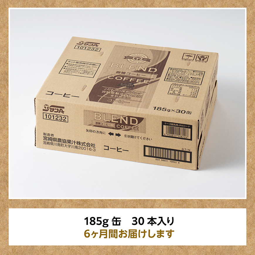 【6ヶ月定期便】サンA微糖コーヒー185ｇ缶30本入り 【 珈琲 微糖 長期保存 備蓄 九州 宮崎県産 川南町 持運び簡単 送料無料 定期便 】 [C03005t6]
