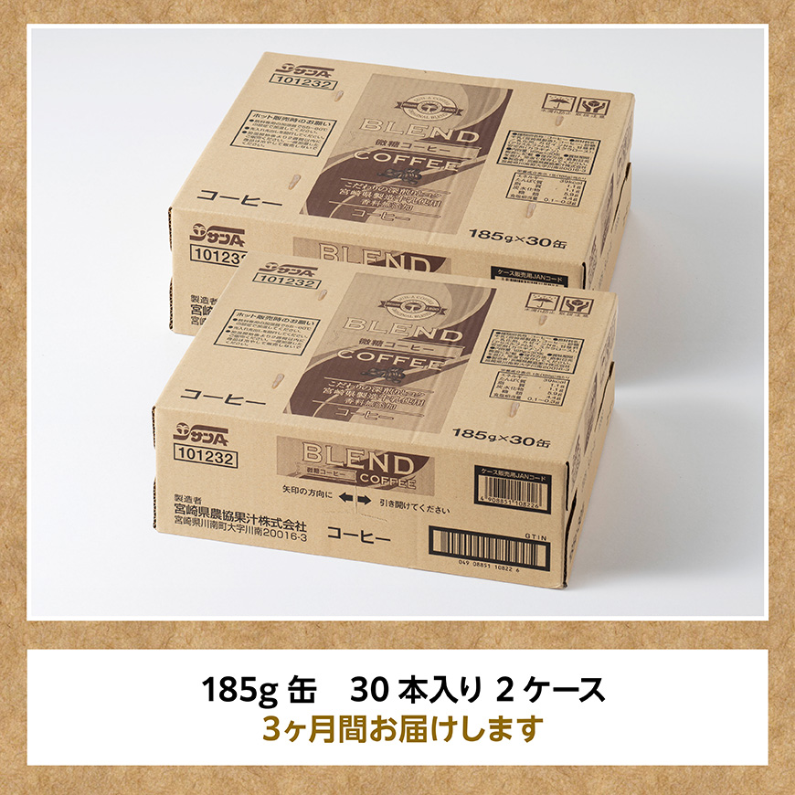 【3ヶ月定期便】サンA微糖コーヒー185ｇ缶30本入り×2ケース 【 珈琲 微糖 長期保存 備蓄 九州 宮崎県産 川南町 持運び簡単 送料無料 定期便 】 [C03006t3]