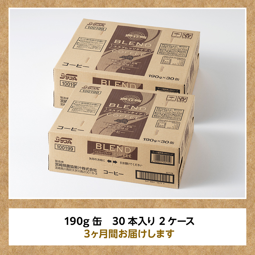 【3ヶ月定期便】サンAブレンドコーヒー（エスプレッソタイプ）190ｇ缶30本入り×2ケース 【 飲料 コーヒー 珈琲 ブレンド エスプレッソ 長期保存 備蓄 九州 宮崎県産 川南町 持運び簡単 送料無料 】[C03008t3]