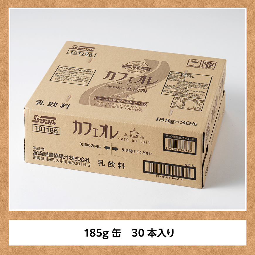 サンA カフェオレ 185ｇ 缶 30本 入り 【 飲料 カフェオレ 缶 ジュース 長期保存 九州 宮崎県産 川南町 送料無料 】 [C03009]