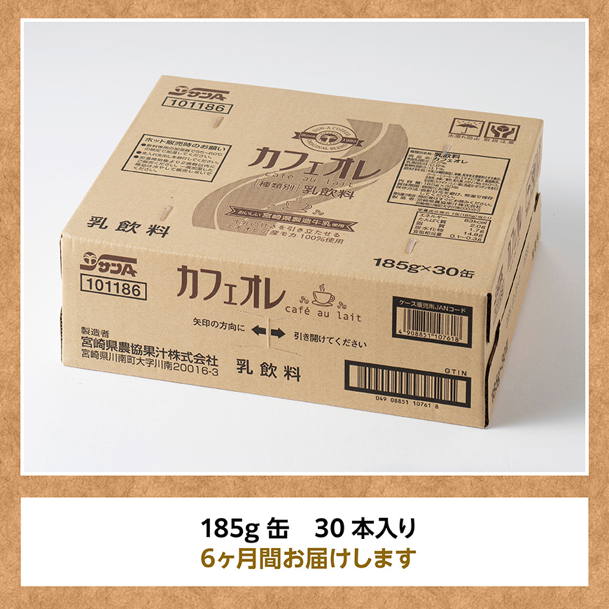【6ヶ月定期便】サンA カフェオレ 185ｇ 缶 30本 入り 【 飲料 カフェオレ 缶 ジュース 長期保存 九州 宮崎県産 川南町 送料無料 】 [C03009t6]