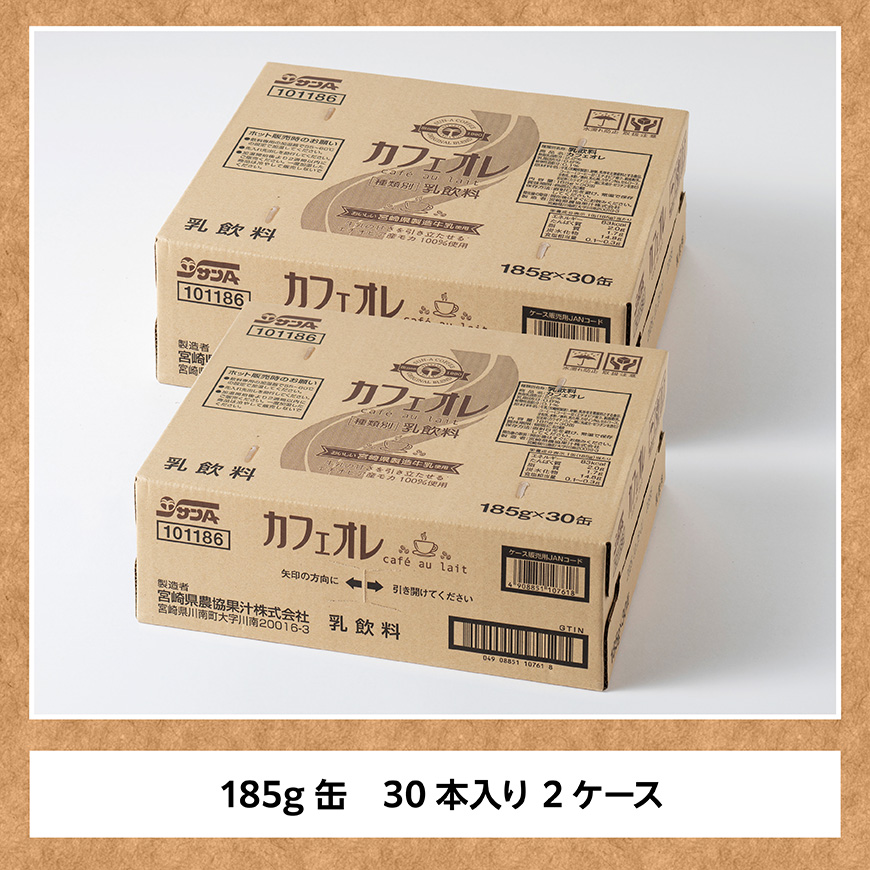 サンA カフェオレ 185ｇ 缶 30本 入り ×2ケース 【 飲料 カフェオレ 缶 ジュース 長期保存 九州 宮崎県産 川南町 送料無料 】 [C03010]