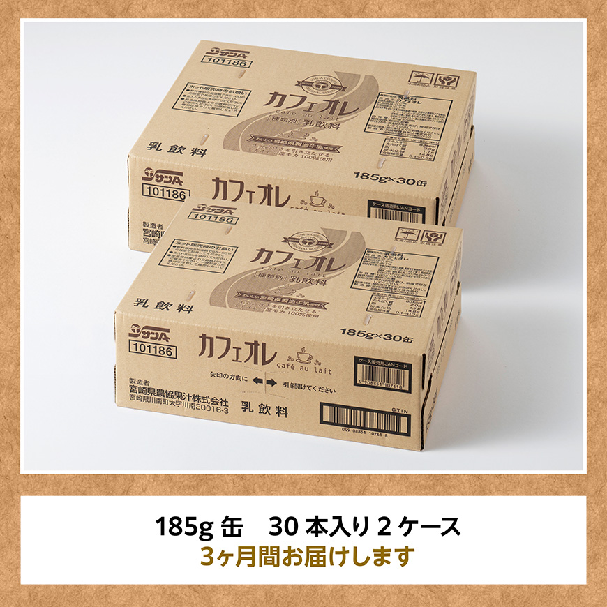 【3ヶ月定期便】サンA カフェオレ 185ｇ 缶 30本 入り ×2ケース 【 飲料 カフェオレ 缶 ジュース 長期保存 九州 宮崎県産 川南町 送料無料 】 [C03010t3]