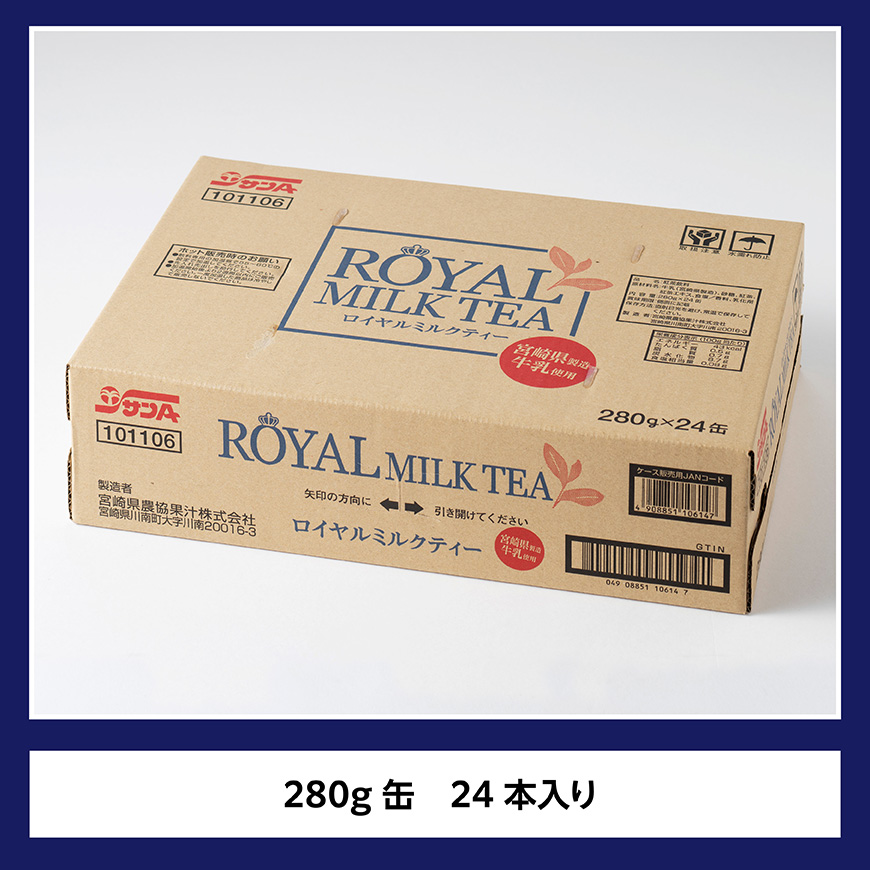 サンA ロイヤルミルクティー 280ｇ 缶 24本 入り 【 飲料 ミルクティー 缶 ジュース 長期保存 九州 宮崎県産 川南町 送料無料 】 [C03011]