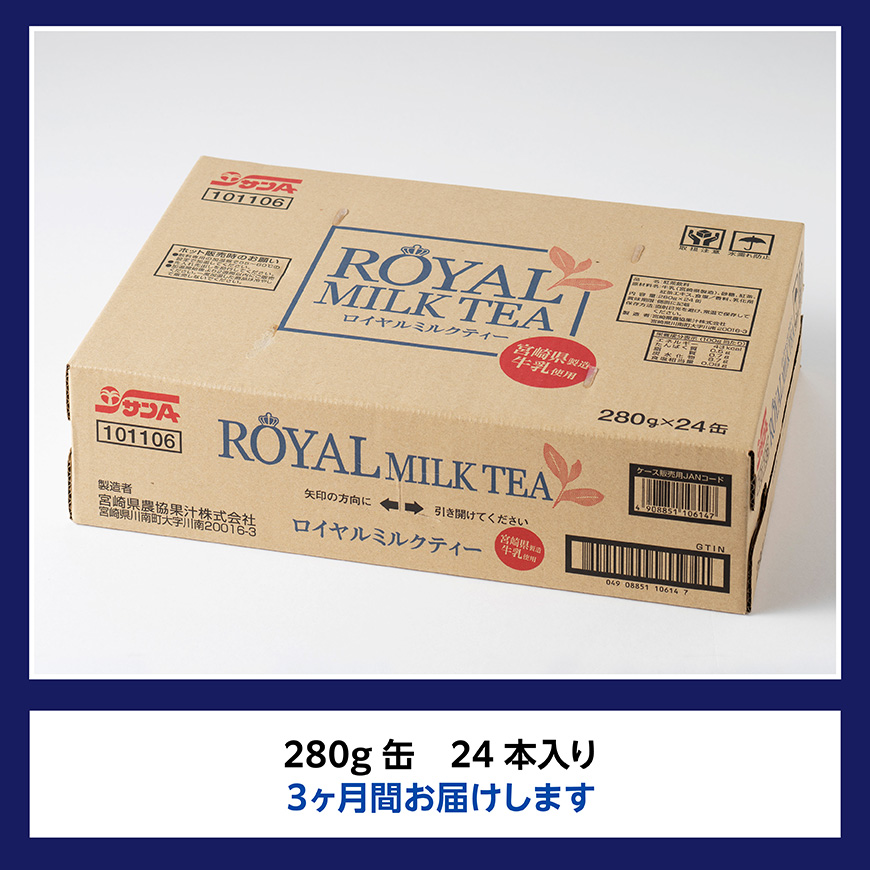【3ヶ月定期便】サンA ロイヤルミルクティー 280ｇ 缶 24本 入り 【 飲料 ミルクティー 缶 ジュース 長期保存 九州 宮崎県産 川南町 送料無料 】 [C03011t3]