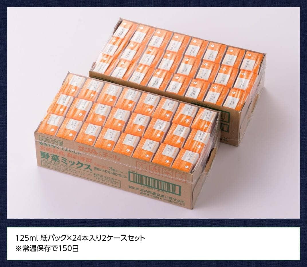 『Oh！宮崎　野菜ミックス』125ml×48本セット【野菜飲料 野菜ジュース ミックスジュース 飲料類 セット ジュース ソフトドリンク】[C03028] 【訳あり】48本（24本×2ケース）